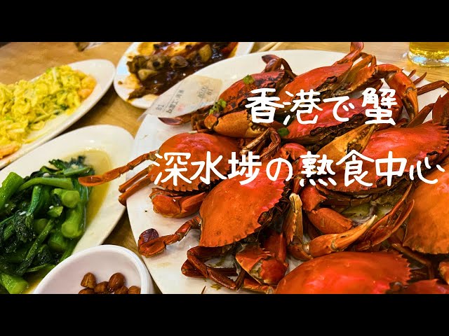 375  黄油蟹を食べたかった【香港Vlog】深水埗、北河街市