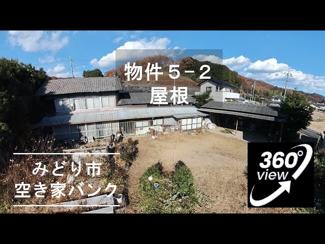 物件5-2_屋根【VR360°内覧動画】