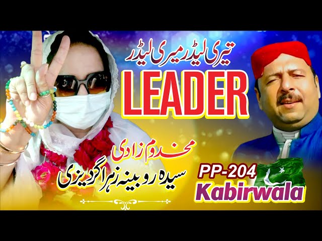 Teri Leader Meri Leader Syeda Rubina Zahra Gardezi - New Siyasi Song 2023