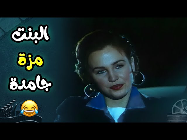 لما تلاقي عربية مركونة بالطريق وتنزل تلاقي بنت مزة 🥰 | فيلم  حسن اللول