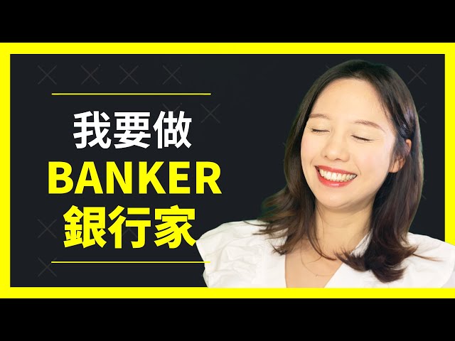 [前Banker話你知]怎樣考入Tier1大行或iBank?