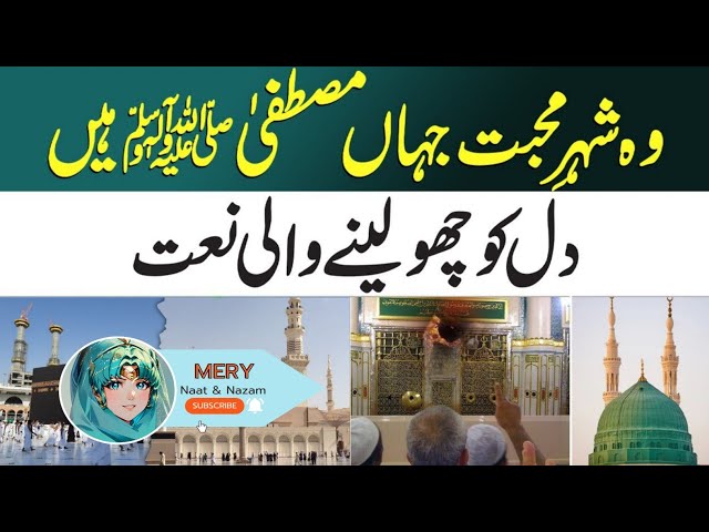 Wo Shehr e Mohabbat   Beautiful Naat Sharif | Mery Naat & Nazma | Naat 2025