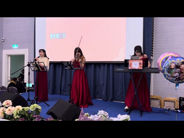 朵玥樂團｜玉美公司尾牙表演-孫燕姿《遇見》三重奏 #violin #music #尾牙樂團 #春酒演出 #keyboard #歌手