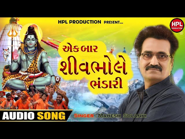 Ek Bar Shiv Bhole Bhandari l Mahesh Solanki l Shivratri Song l Bholenath Song l HPL Production Music