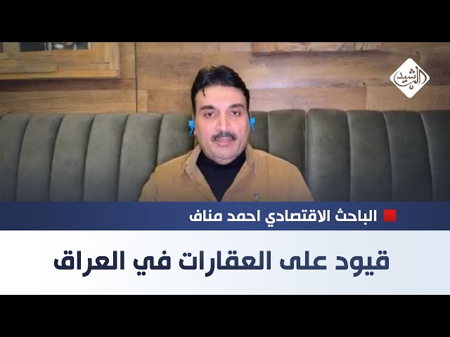 قيود على العقارات في العراق || الباحث الاقتصادي احمد مناف