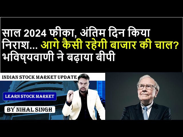 stock news | साल 2024 फीका, अंतिम दिन किया निराश... आगे कैसी रहेगी बाजार की चाल?