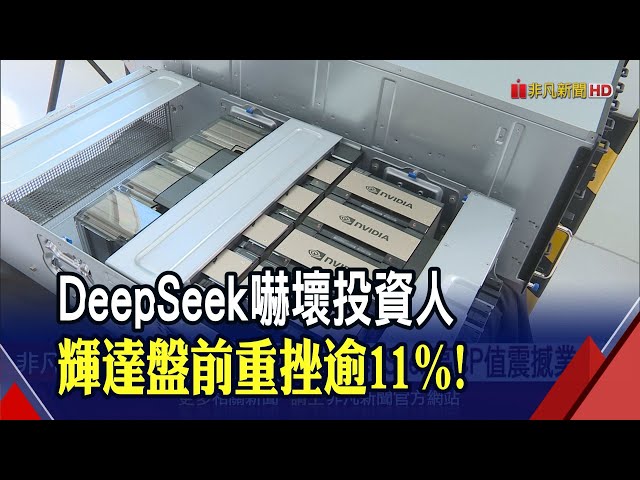 DeepSeek爆紅"高CP值震撼業界"！台積電ADR美股盤前摔逾9%.輝達重挫11%｜非凡財經新聞｜20250127