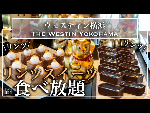 【ホテルビュッフェ】あのリンツが食べ放題！横浜の穴場ホテルのスイーツビュッフェが幸せすぎた ウェスティン横浜 | 東京ビュッフェラボ