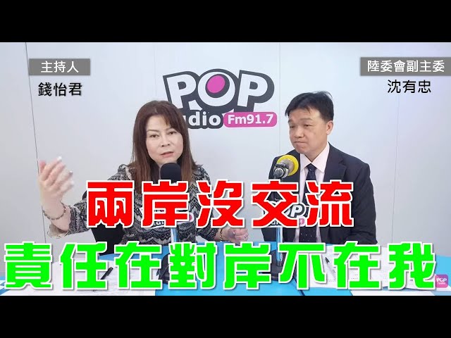 2025-01-23《POP大國民》錢怡君專訪陸委會副主委沈有忠 談「1.兩岸沒交流 沈有忠：責任在對岸不在我；2.陸委會業務費刪/凍5成 沈有忠：倒果為因；3.上海燈節團來台 陸委會明公告審查結果」