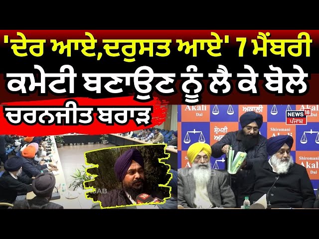 Akali Dal | 'ਦੇਰ ਆਏ,ਦਰੁਸਤ ਆਏ' 7 ਮੈਂਬਰੀ ਕਮੇਟੀ ਬਣਾਉਣ ਨੂੰ ਲੈ ਕੇ ਬੋਲੇ Charanjit Brar| Sukhbir Badal|N18V