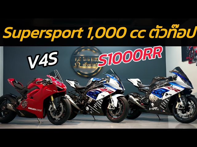 มอเตอร์ไซค์ บิ๊กไบค์ 2ค่าย 2รุ่น supersport 1000cc ตัวท๊อป #panigalev4s #s1000rr ☎️0628352742