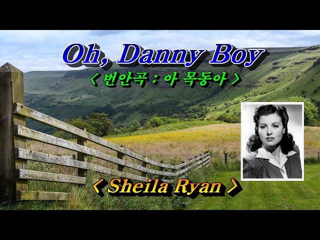 Oh, Danny Boy(오 대니보이, 아 목동아)💜Sheila Ryan(쉴라 라이언), 한글자막 (HD With Lyrics) 🌴🌿🌻🍒🍓