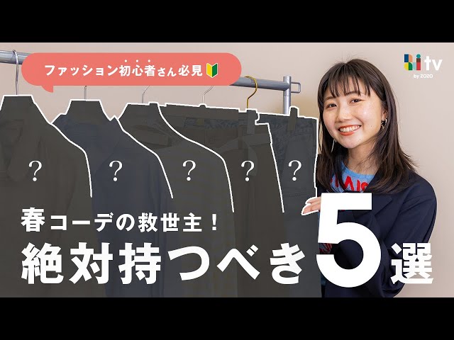 【春のマストバイ】着回し力抜群で即おしゃれ見えするこの春必ず持ってほしいアイテムをご紹介！