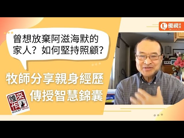 你曾想過放棄阿茲罕默的家人？如何堅持下去？牧師分享疫情下長期相處的「孝道」  - 優視誰來作客