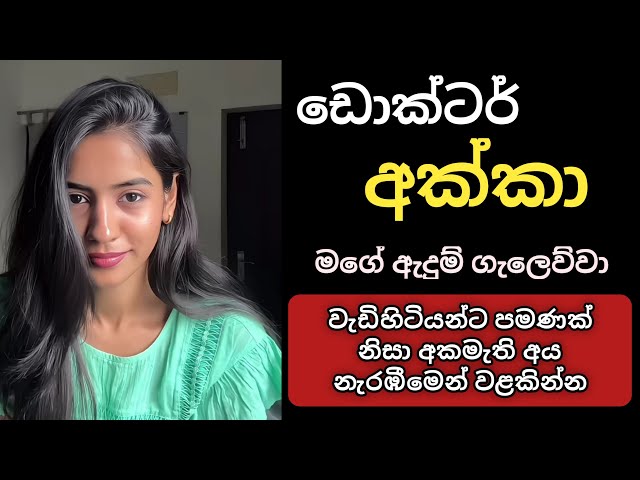 මට ඇදෙන් වාඩි වෙන්න කිවුවා | new sinhala short stories | aluth katha #shortstory #ketikatha #novel