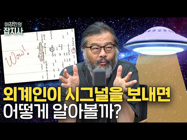 👽 외계 시그널 받으면 어떻게 해석해요? 천문학자 피셜! 외계 지적 생명체 있을까?