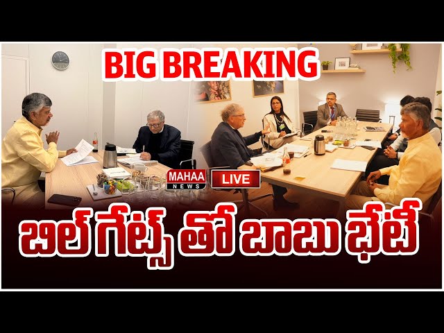 LIVE🔴: BIG BREAKING : బిల్ గేట్స్ తో బాబు భేటీ : CM Chandrababu Meeting With Bill Gates