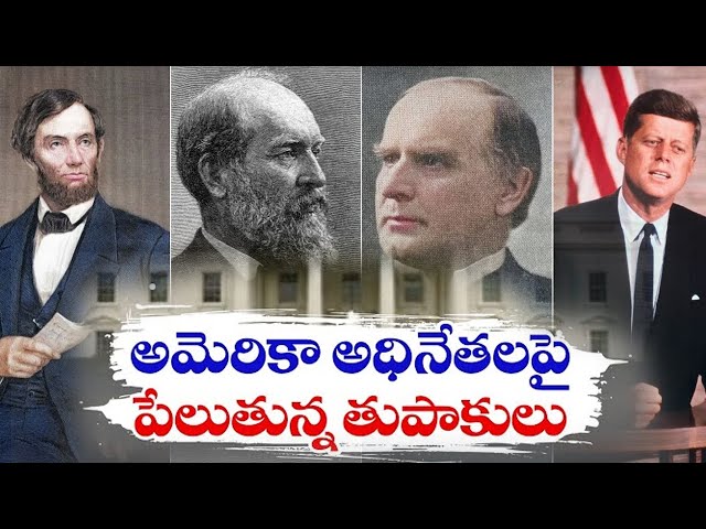 అమెరికా అధినేతలపై పేలుతున్న తుపాకులు | ట్రంప్​ కంటే ముందు ఎందరో తెలుసా? Gun Shots On US Presidents