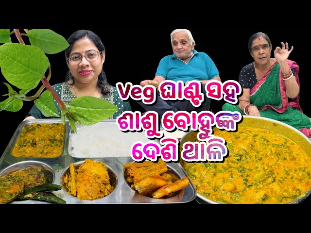 ଶାଶୁ ବୋହୁ ବନେଇଛନ୍ତି veg ପୋଇ 🌿ଘାଣ୍ଟିଆ ସହ ଏକଦମ ଦେଶି ଥାଳି‼️|Veg poi ghantia |Veg ghanta|Odia recipe