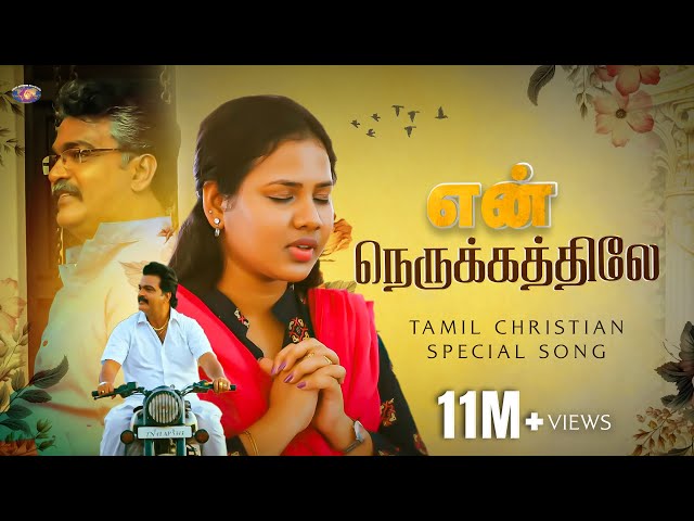 En Nerukathile -  Jesus Redeems | Tamil Christian Official Song | 4k