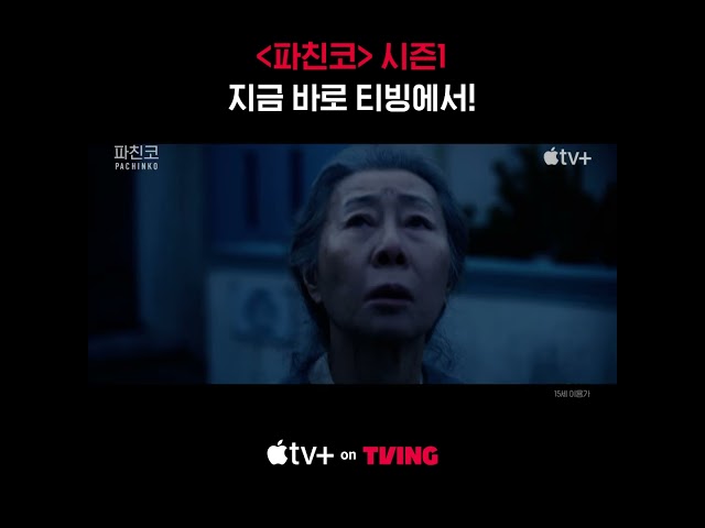 [Apple TV+] 누군가 월클 시리즈를 물으면 티빙에서 [파친코] 시즌1을 보게 하라 | 파친코 시즌1 | TVING