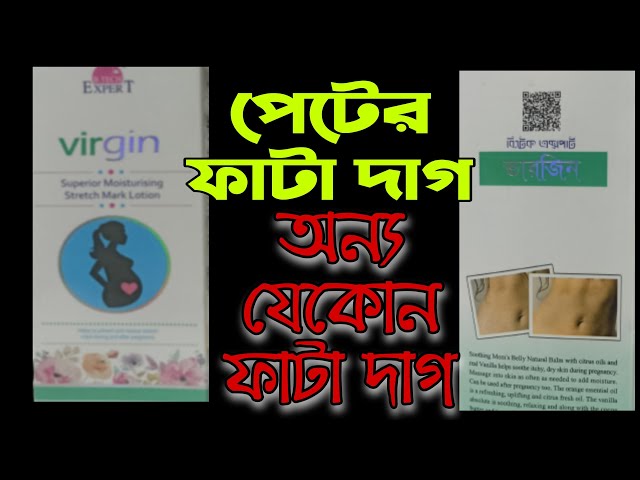 শরীরে ফাঁটা দাগ দূর করুন \গর্ভকালীন এবং বাচ্চা হওয়ার পরের পেটের যেকোন ফাঁটা দাগ/Virgin | ভার্জিন