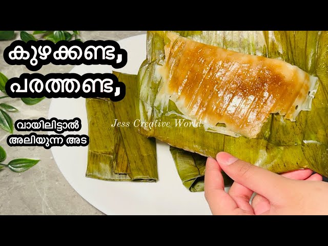 കുഴക്കണ്ട, പരത്തണ്ട സോഫ്റ്റ്‌ ഇലയട || Nostalgic Ela Ada recipe | Kerala Traditional Snack || ilayada