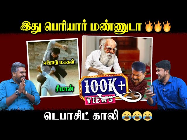 இது பெரியார் மண்ணுடா🔥🔥🔥 | டெபாசிட் காலி😂😂😂 | Erode Election | Seeman | U2 Brutus