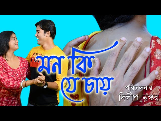 Mon Ki Je Chai I Short Film I Bengali Short Film I Aradhya Films