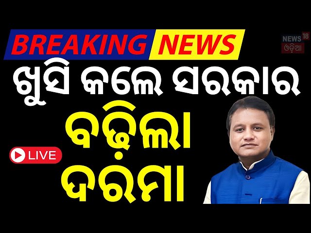 CM Mohan Majhi News Live: ବଢ଼ିଲା ଦରମା | Salary Hike In Odisha | Salary Hike | Odia News