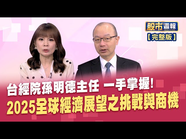 2025全球經濟展望 台經院孫明德一手掌握!川普2.0效應席捲而來 2025經濟新變局 拜規川不隨 2025年台灣經濟預測出爐!投資人如何穩中求進? │股市周報*曾鐘玉20250202-全(孫明德)