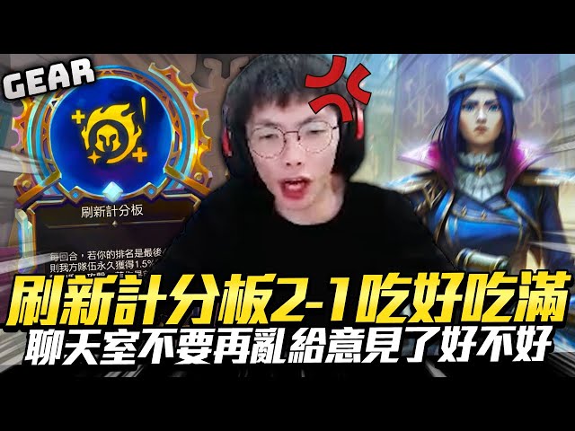 Gear | 刷新記分板壓血隊出發！三個海克斯完美搭配!一張女警陣容大提升!聊天室怎麼這麼多奇怪的想法？