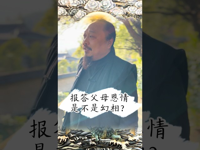 报答父母恩情是不是幻相？#武当#到家#悟道#修行