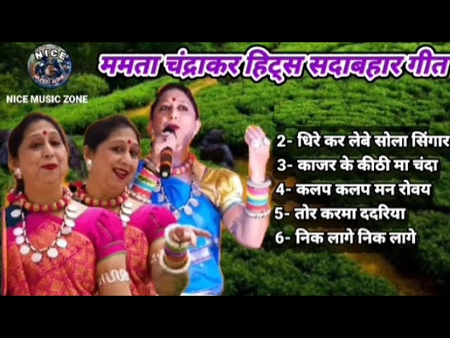 ममता चंद्राकर हिट्स सदाबहार गीत//34//Mamta Chandrakar Hits Sadabahar Geet//#nicemusiczone #cgsong