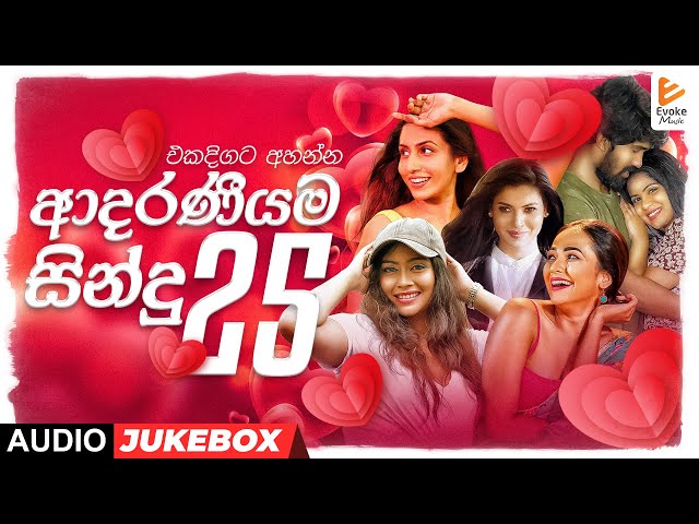 ආදරණීයම සින්දු 25 | Best Sinhala Love Songs | Audio Jukebox | Romantic Sinhala Hits