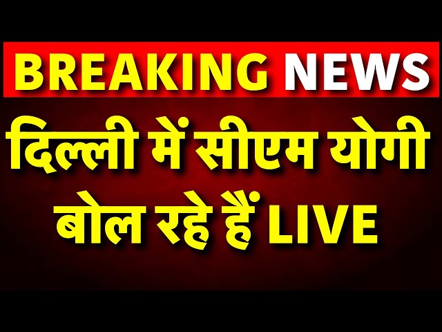 Yogi Adityanath Speech from Delhi Live: Delhi Election में योगी की Entry | BJP Vs AAP | Latest News