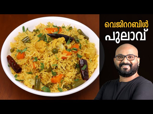 വെജിറ്റബിള്‍ പുലാവ് | Vegetable Pulao Malayalam Recipe