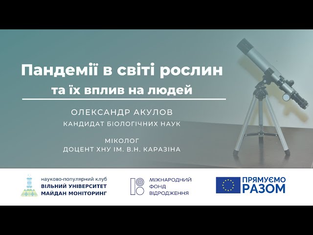 Пандемії в світі рослин та їх вплив на людей