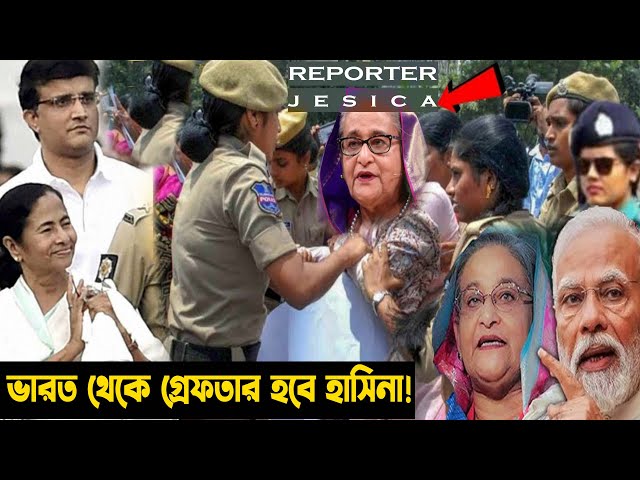 গ্রেফতার হাসিনা এবার জেলে পোঁচে বাকি জীবন পার করবে!হাজার বার ফাঁসী হবে হাসিনার!momota shakibkhan!