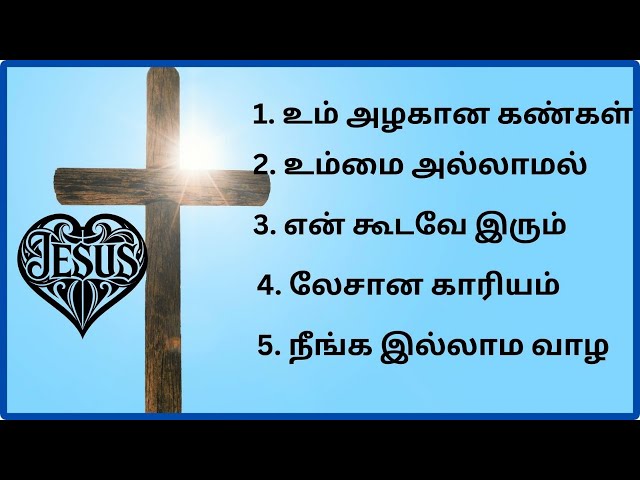 tamil Christian songs / இனிமையான கிறிஸ்தவ பாடல்கள்/ Christian songs in tamil