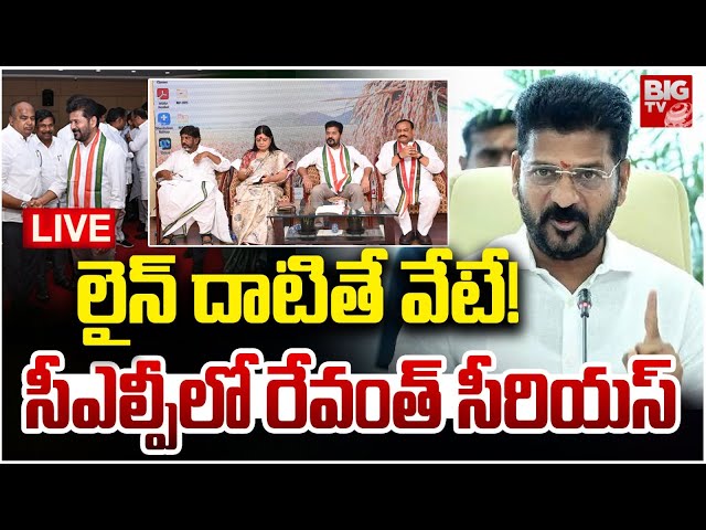 సీఎల్పీలో రేవంత్‌ సీరియస్‌ LIVE :  Telangana Congress CLP Meeting l CM Revanth Reddy  | BIG TV