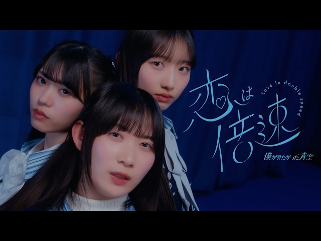 僕が見たかった青空 /「恋は倍速」Music Video【4K】