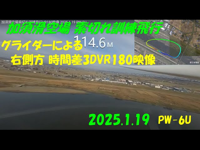 加須滑空場索切れ訓練飛行VR180映像 2025.1.19 PW-5U