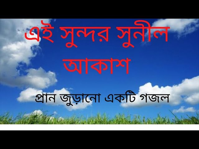 Ei sundor sunil akash - bangla new gojol - islamic song