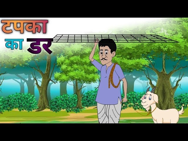 टपका का डर | Tapka ka dar |  KAHANI  |  HINDI CARTOON