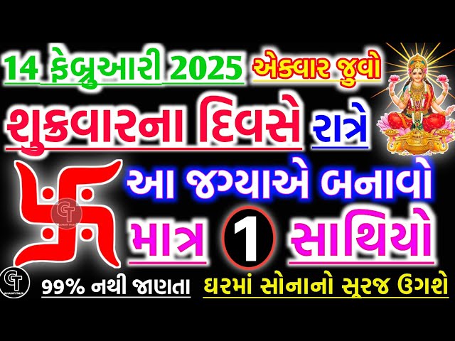 શુક્રવારનો ખાસ ઉપાય | vastu Shastra | Vastu Tips | Inspirational thoughts | Gujarati Tales.