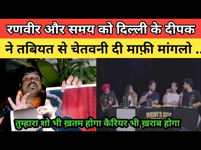 Ranveer Allahbadia Vs Samay Raina की Delhi ke Deepak ने कर दी जबरदस्त रेलाई