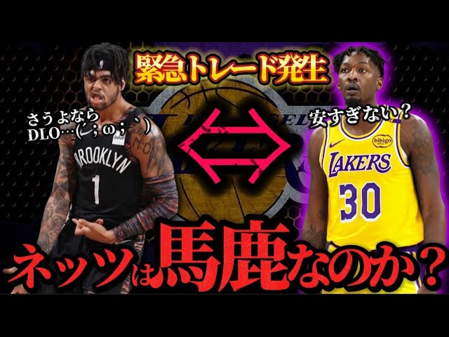 【レイカーズ爆勝ちトレード発生】けど大好きなDLOが…😭🥺#nba #八村塁 #DLO #ディアンジェロラッセル #レブロン #ネッツ #ドリアンフィニースミス#ブロニー#アンソニーデイビス