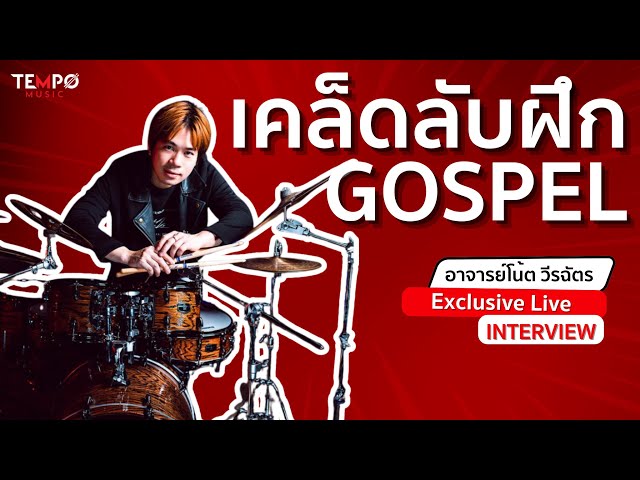 สุดยอดเคล็ดลับวิธีฝึก Gospel ให้ได้แบบ อาจารย์โน้ต วีรฉัตร