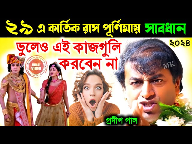 রাস পূর্ণিমার দিন ভুলেও এই কাজগুলি করবেন না ! রাস পূর্ণিমার দিন কি কি করবেন না ! pradip pal kirtan